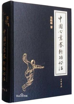 中国心意拳行功秘法