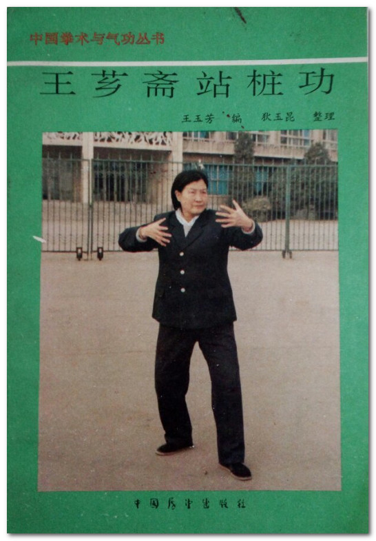 王芗斋站桩功