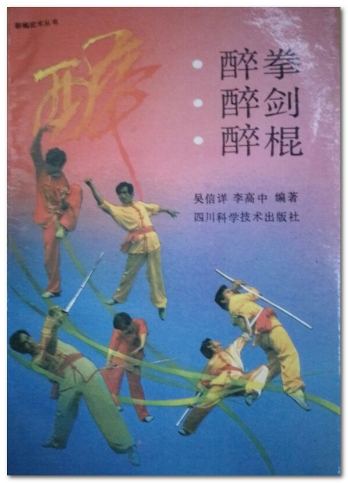 醉拳·醉剑·醉棍