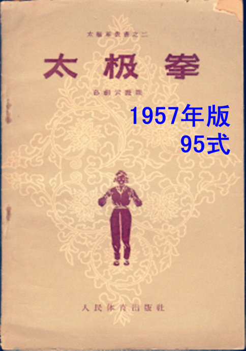 《孙式太极拳传统套路的98式与97式和95式》 《孙式太极拳传统套路的98式与97式和95式》
