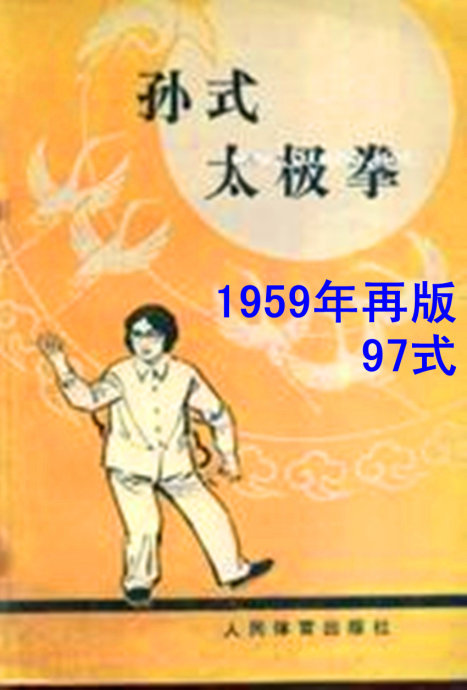 《孙式太极拳传统套路的98式与97式和95式》 《孙式太极拳传统套路的98式与97式和95式》