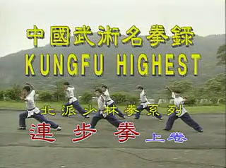 中国武术名拳录-少林連步拳